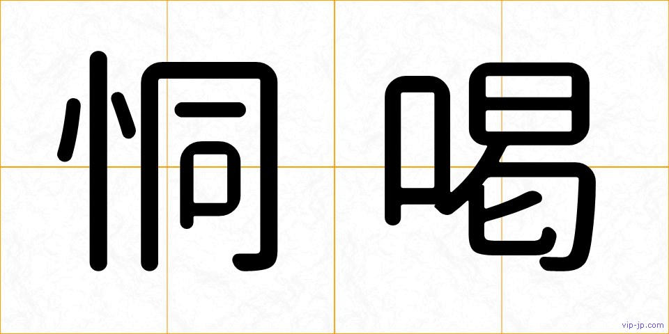 恫喝の画像