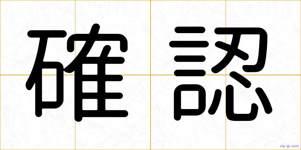 確認の画像