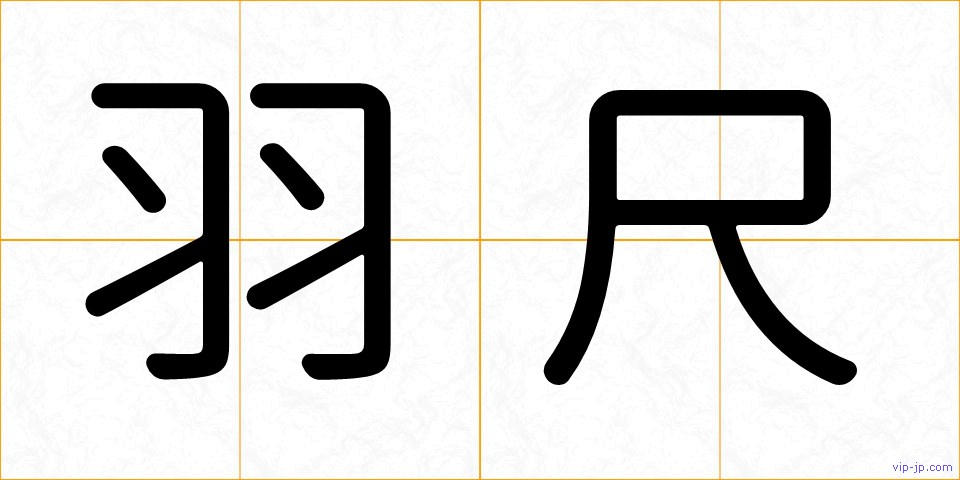 羽尺の画像
