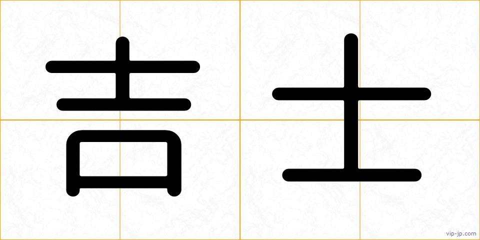 吉士の画像