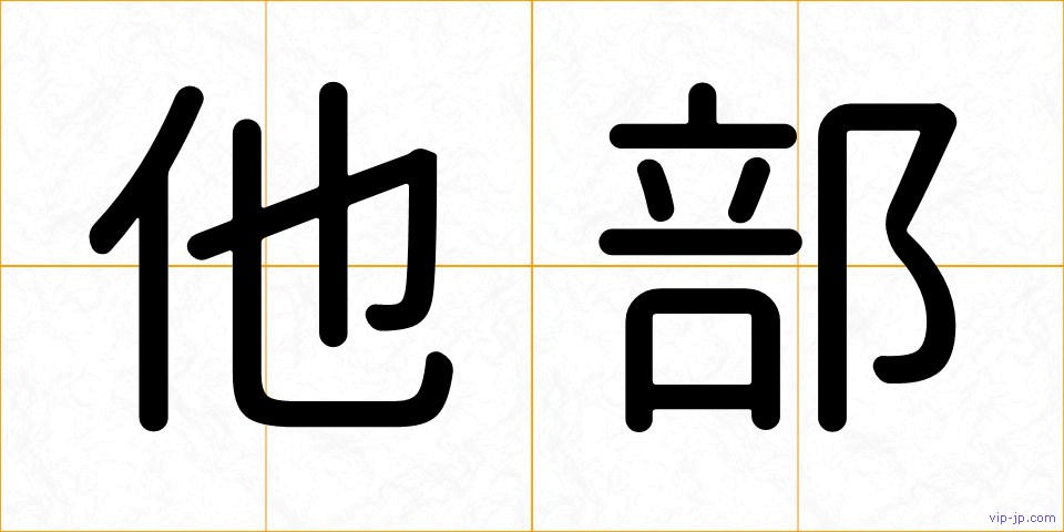 他部の画像