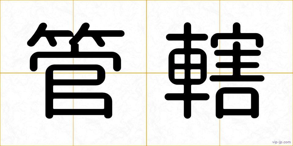 管轄の画像
