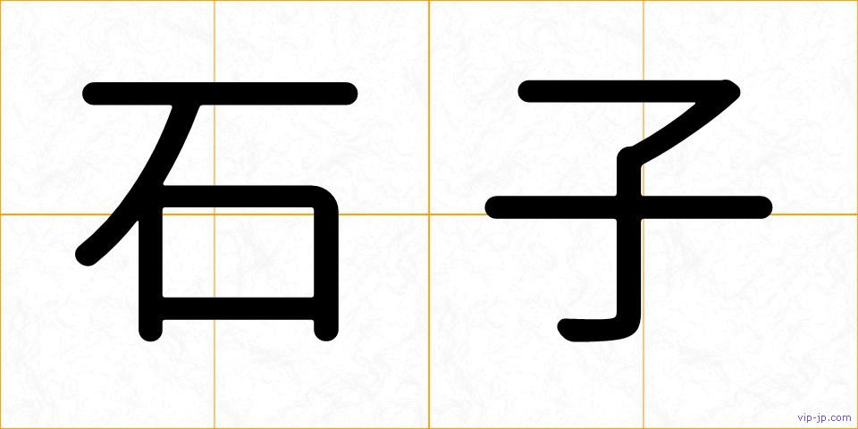 石子の画像