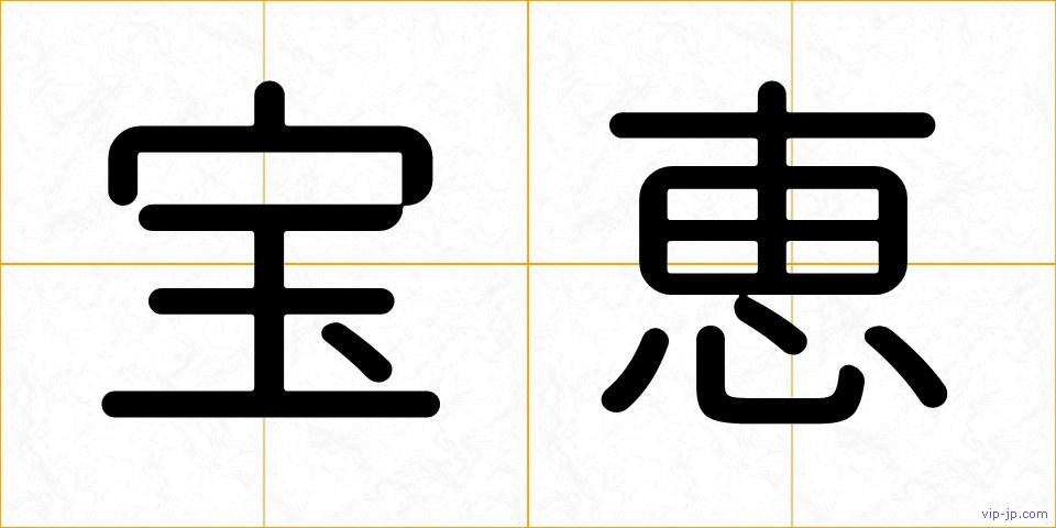 宝恵の画像
