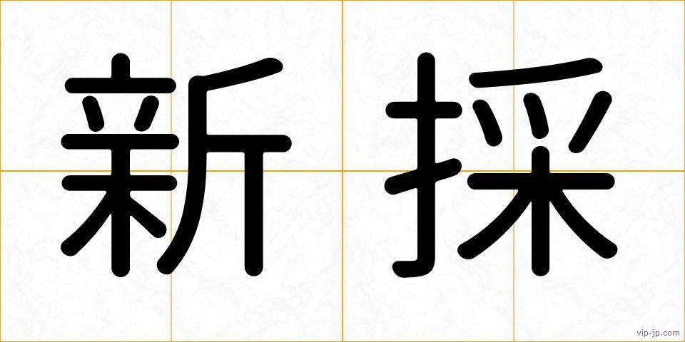 新採の画像