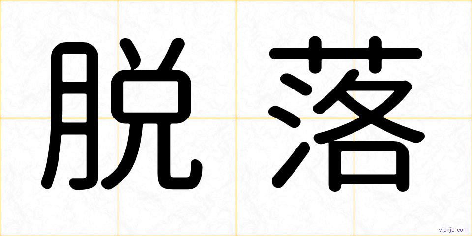 脱落の画像