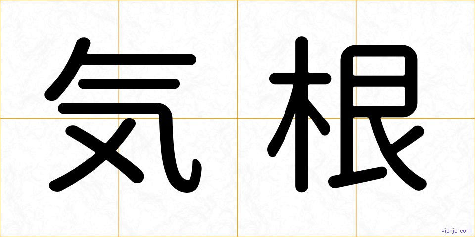 気根の画像