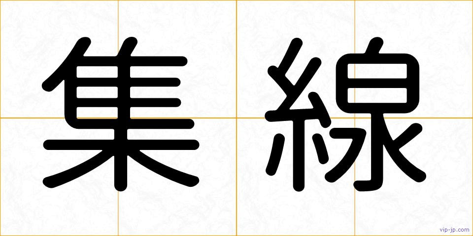 集線の画像