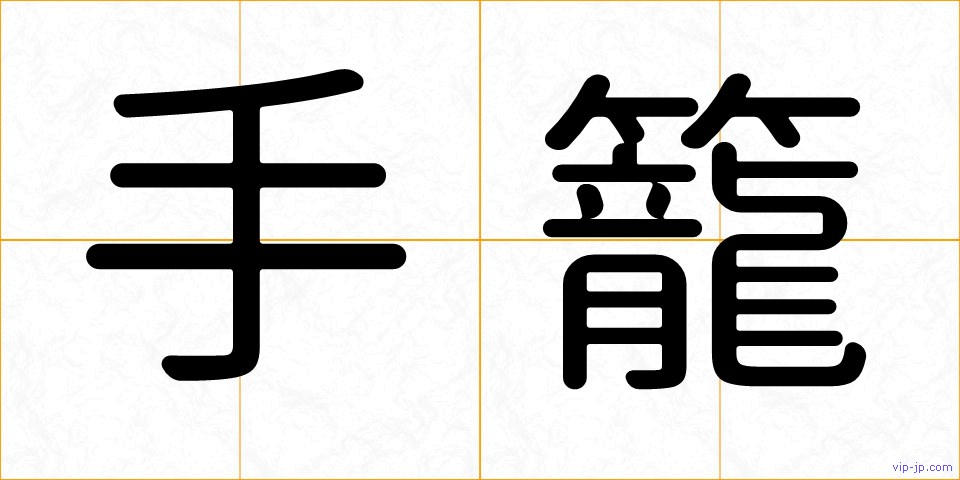 手籠の画像