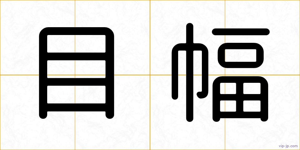 目幅の画像