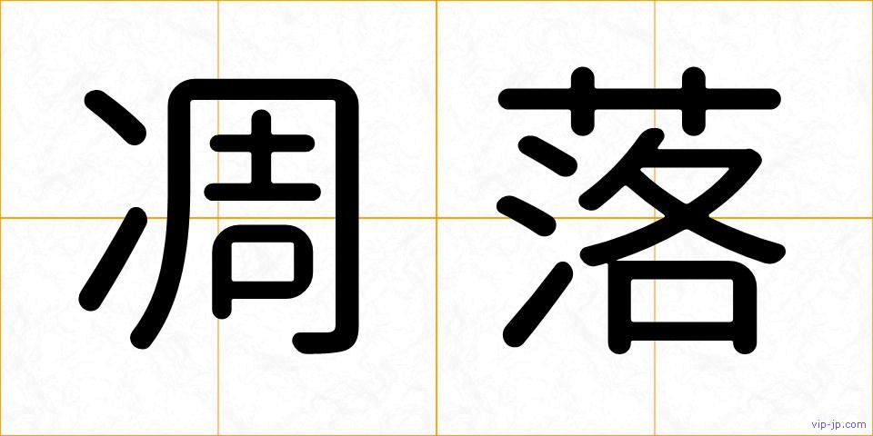 凋落の画像