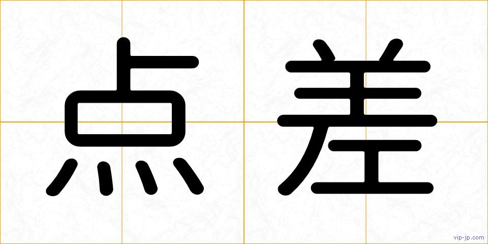 点差の画像