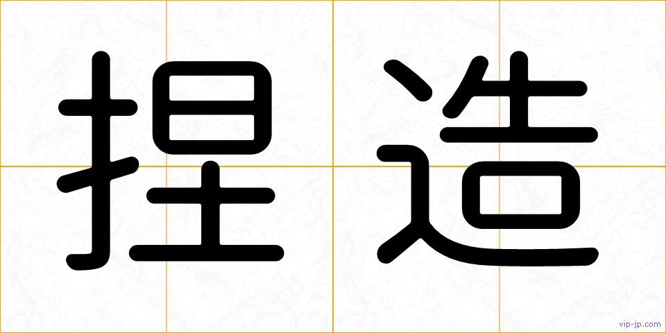 捏造の画像