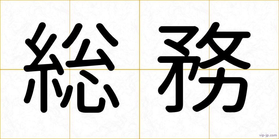 総務の画像