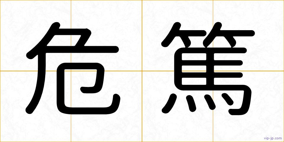 危篤の画像