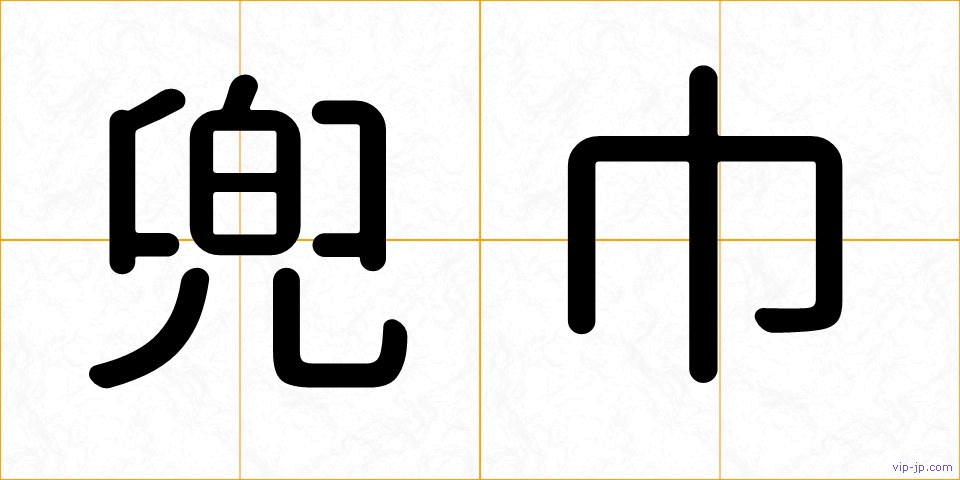 兜巾の画像