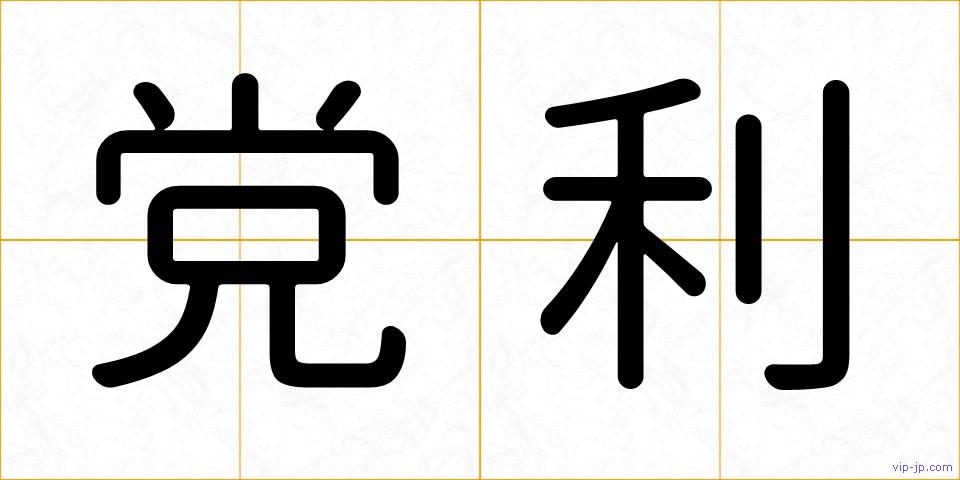 党利の画像