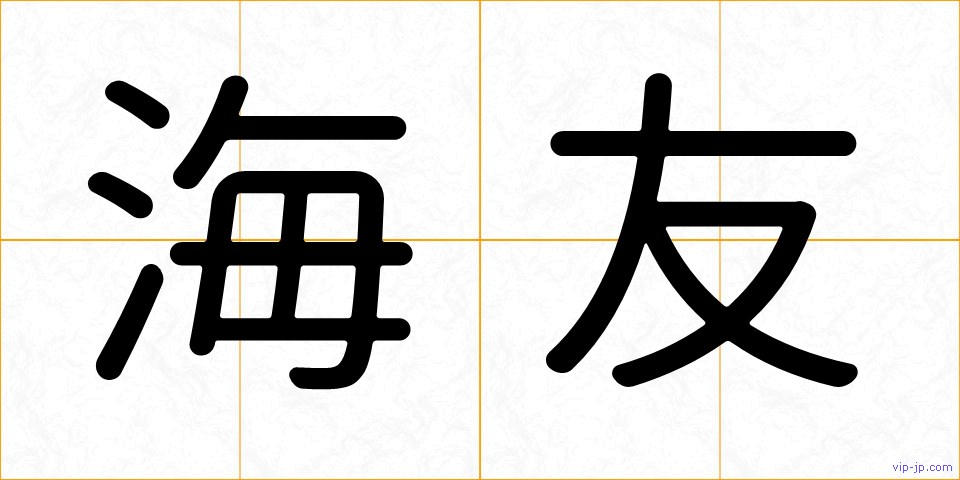 海友の画像