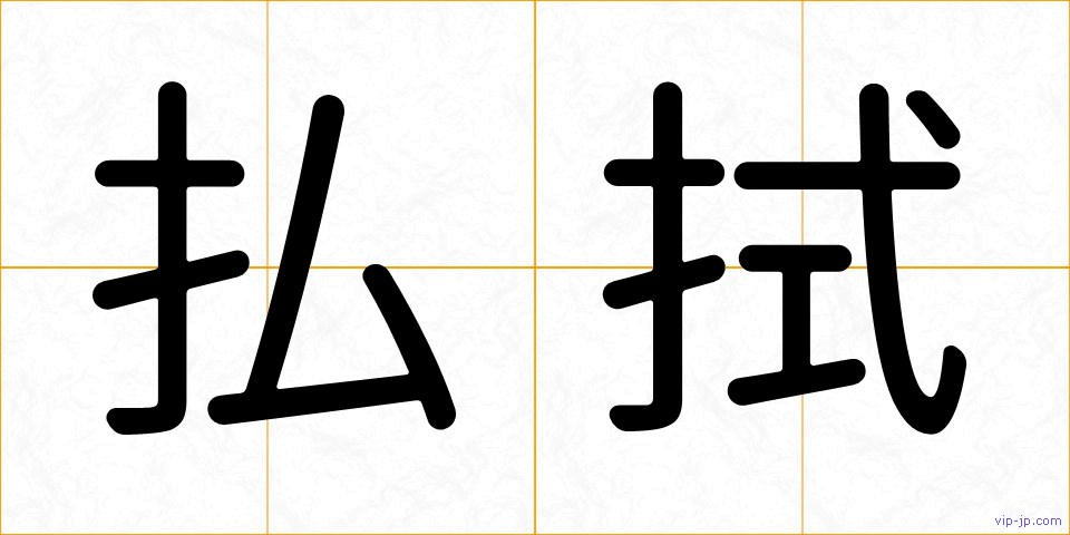 払拭の画像