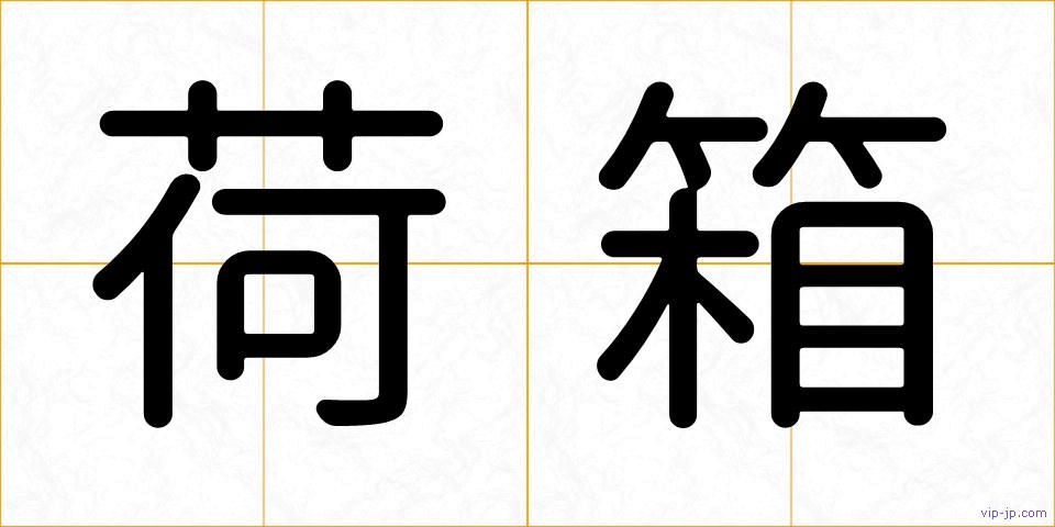 荷箱の画像