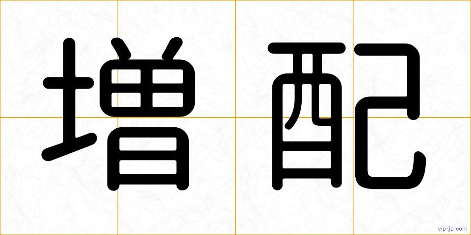 増配の画像