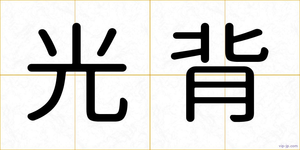 光背の画像