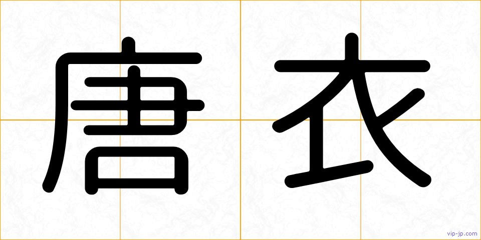 唐衣の画像