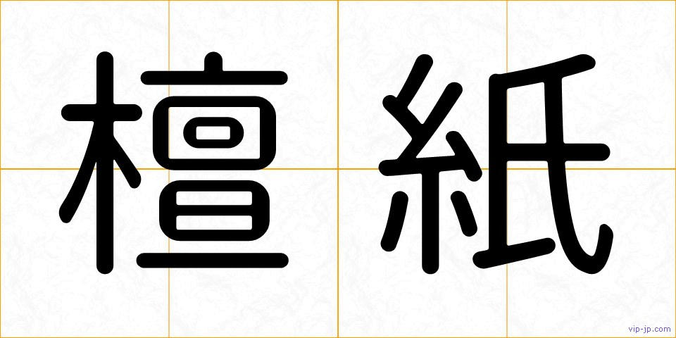 檀紙の画像