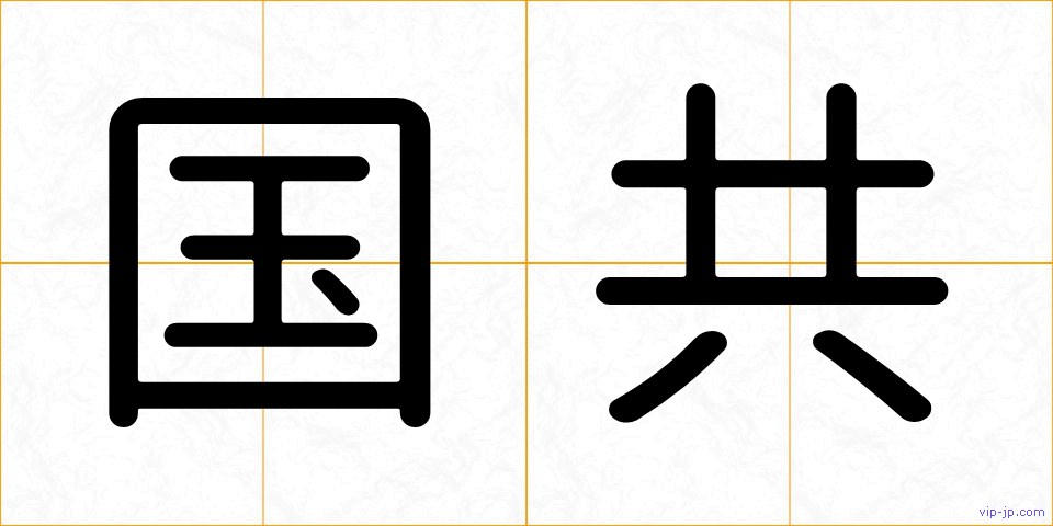国共の画像