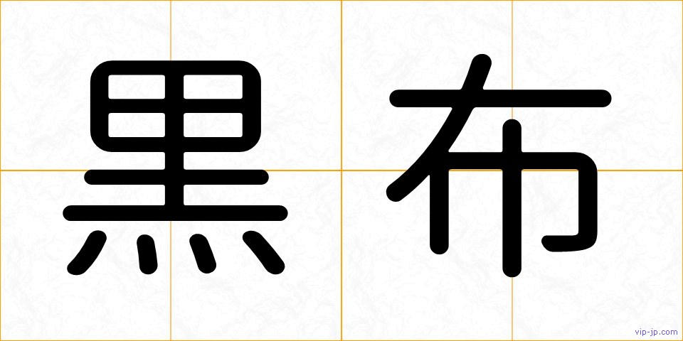 黒布の画像