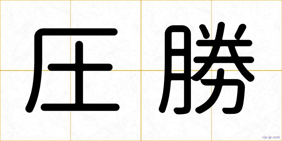 圧勝の画像