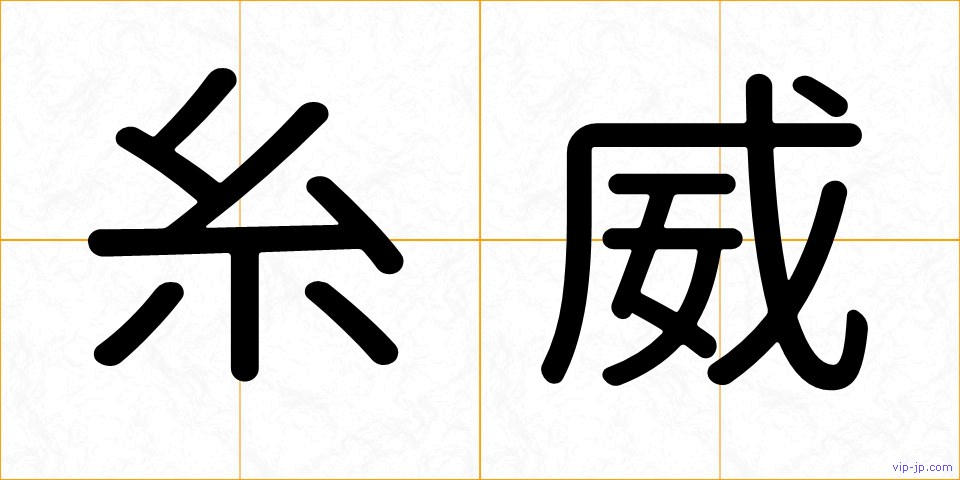 糸威の画像