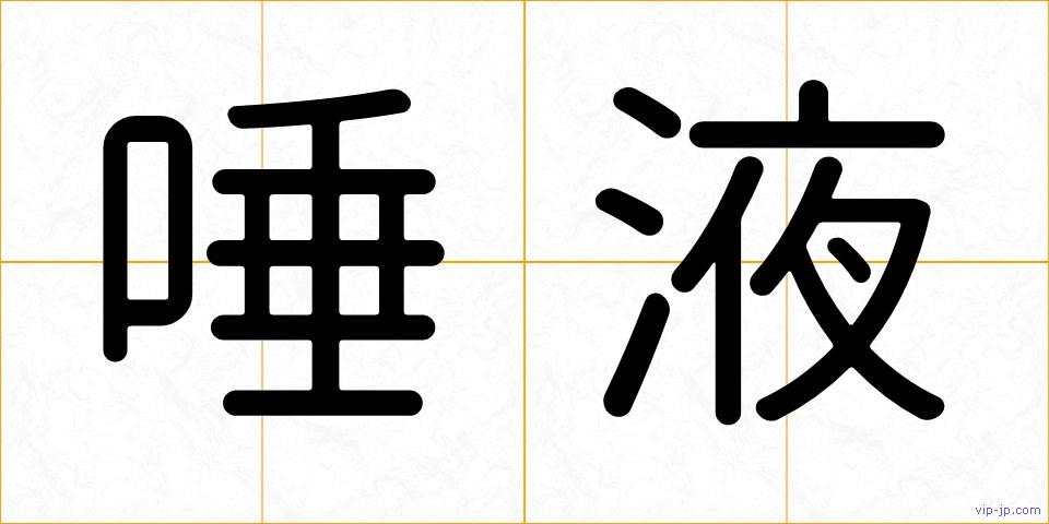 唾液の画像