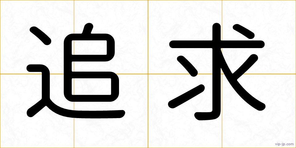 追求の画像