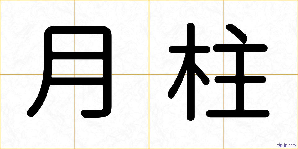 月柱の画像