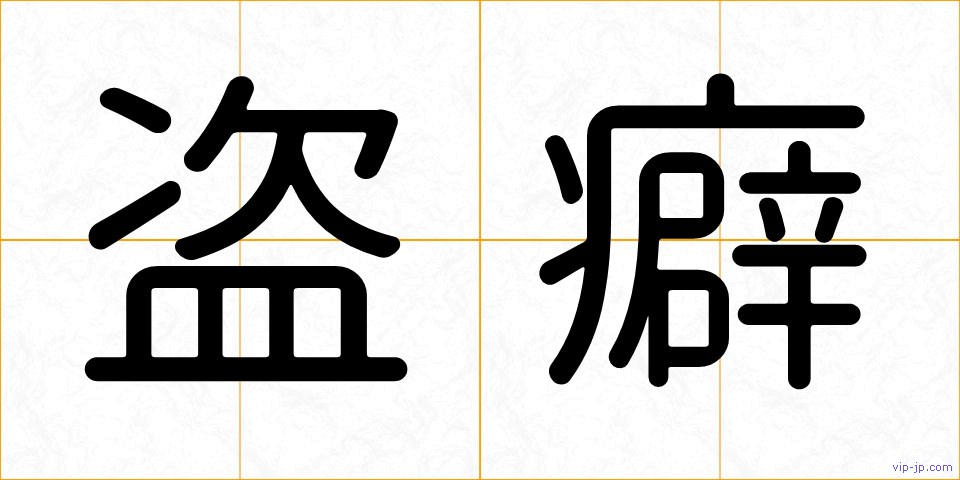 盗癖の画像