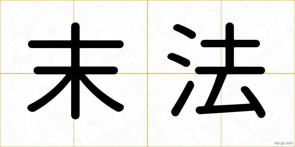 末法の画像