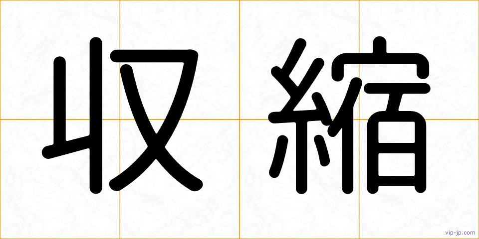 収縮の画像