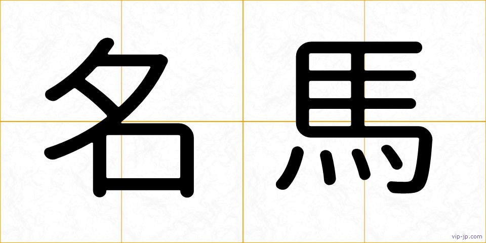 名馬の画像