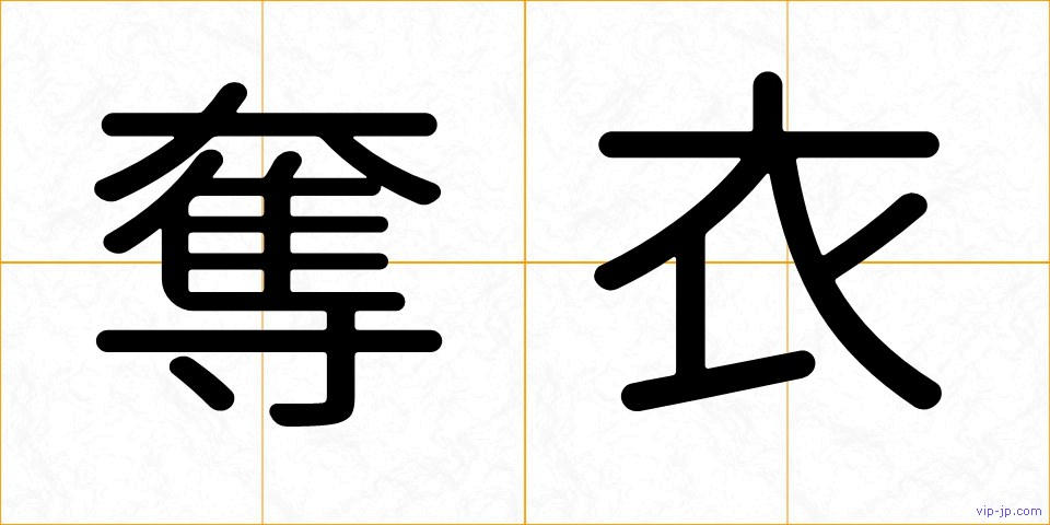 奪衣の画像