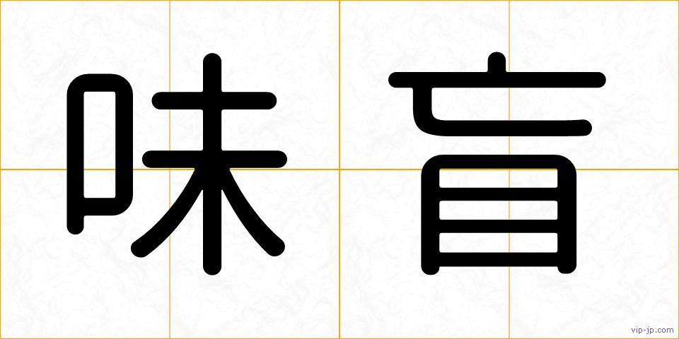 味盲の画像