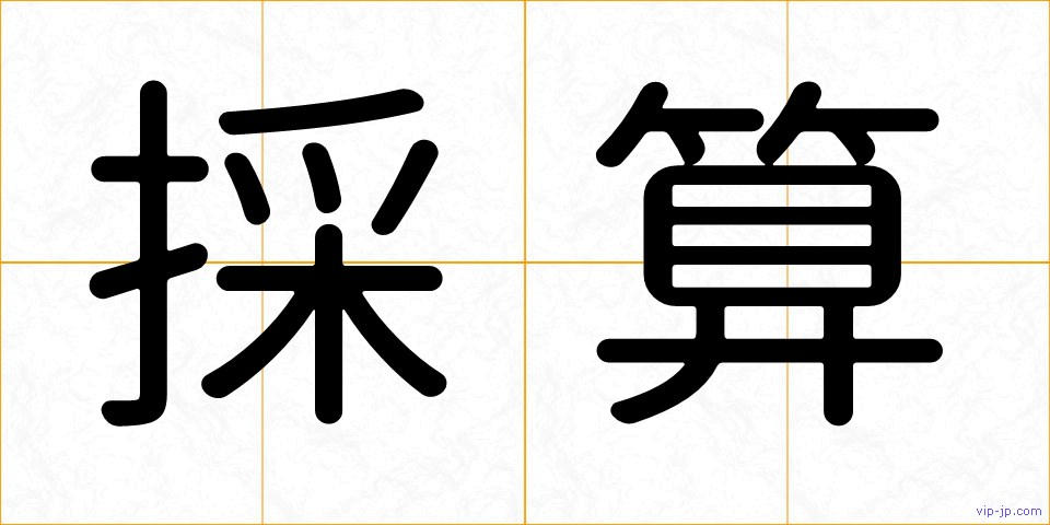 採算の画像