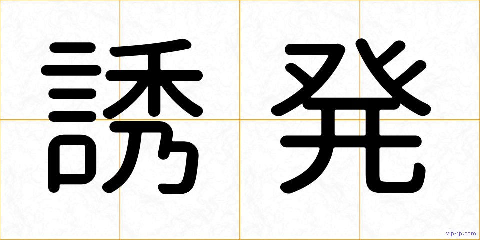 誘発の画像