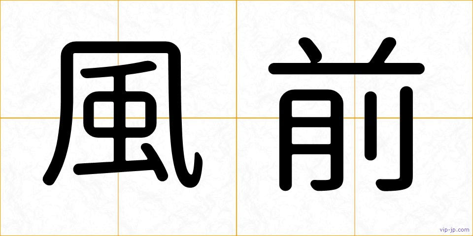 風前の画像