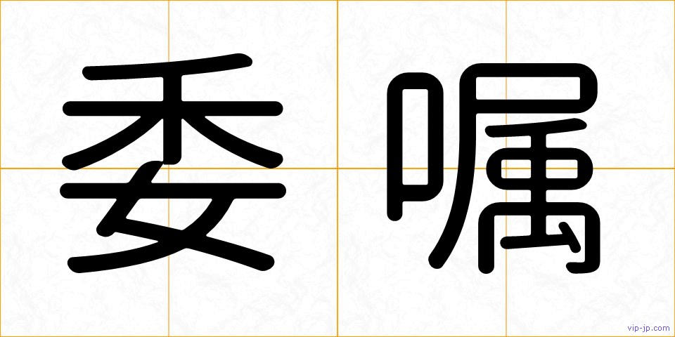 委嘱の画像