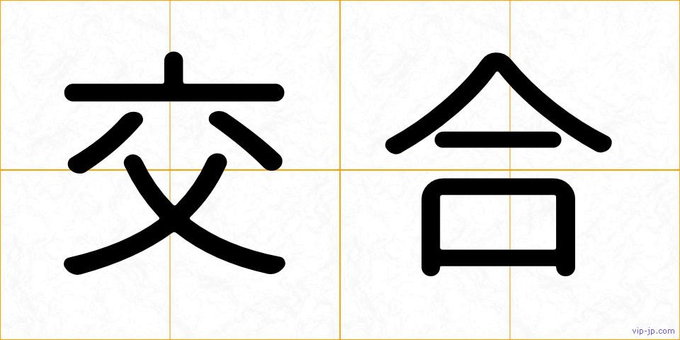 交合の画像