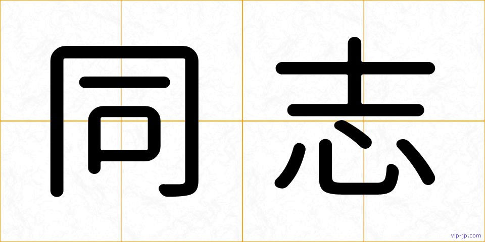 同志の画像
