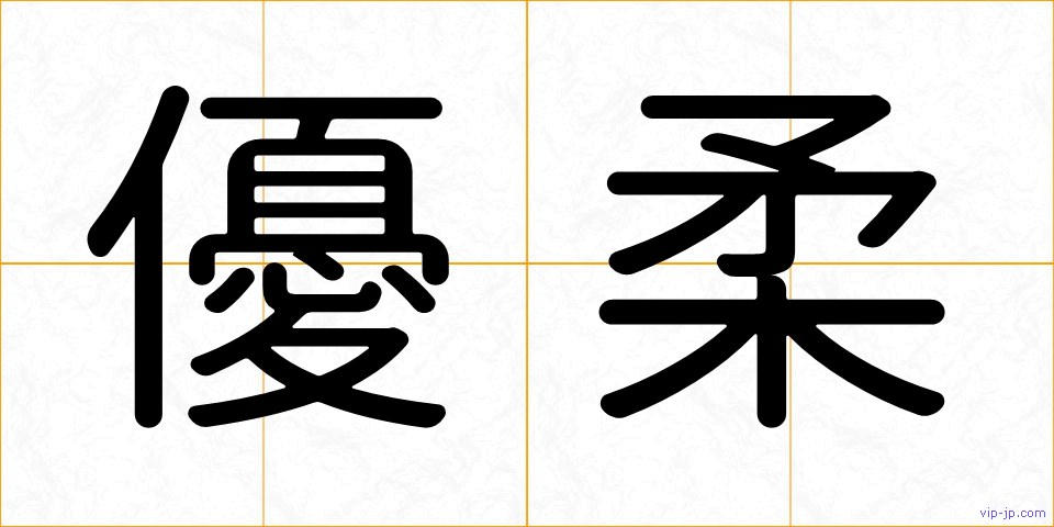 優柔の画像