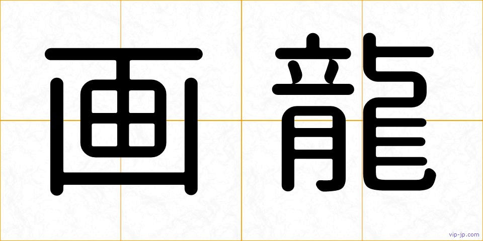 画龍の画像
