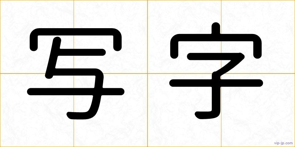 写字の画像